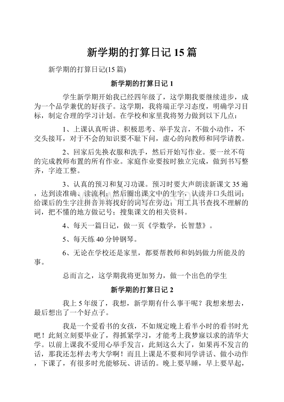 新学期的打算日记15篇.docx