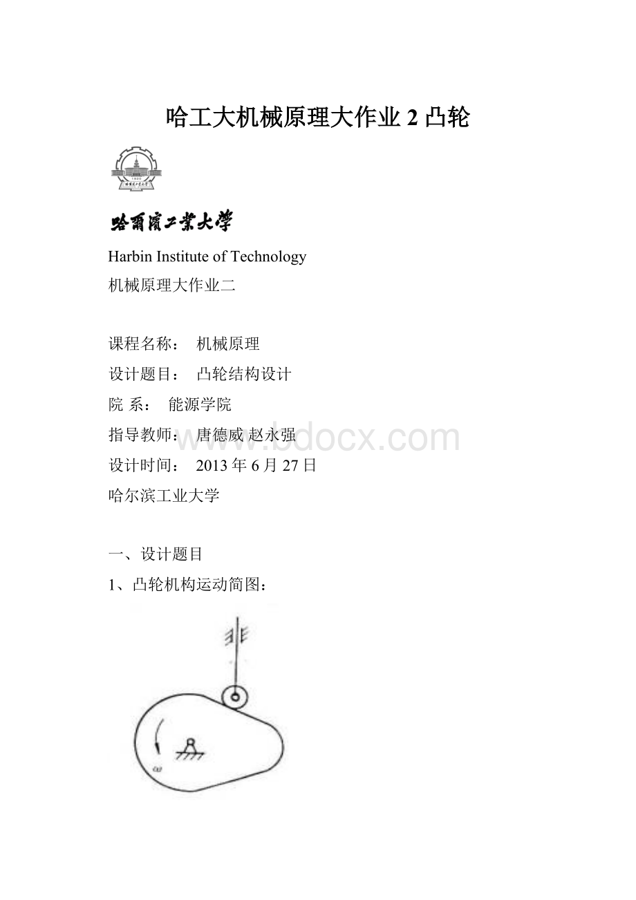 哈工大机械原理大作业2凸轮.docx_第1页