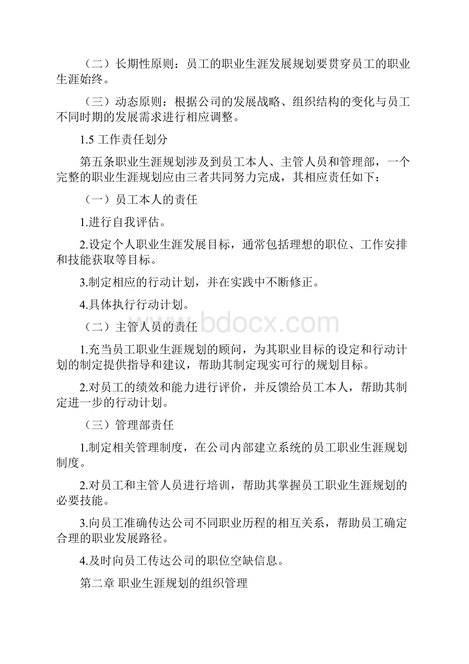 企业员工职业生涯规划与管理制度范本与表格.docx_第2页