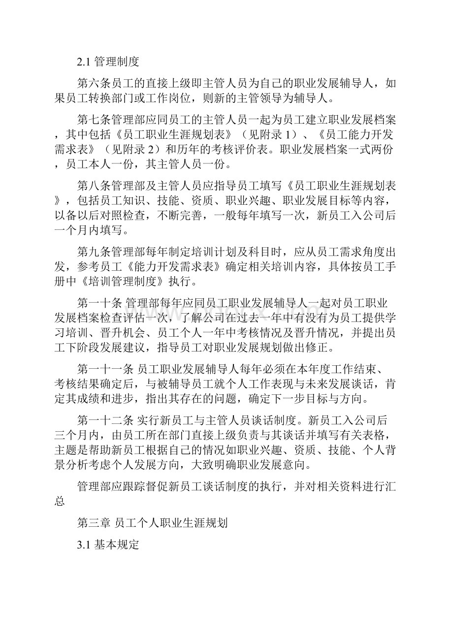 企业员工职业生涯规划与管理制度范本与表格.docx_第3页