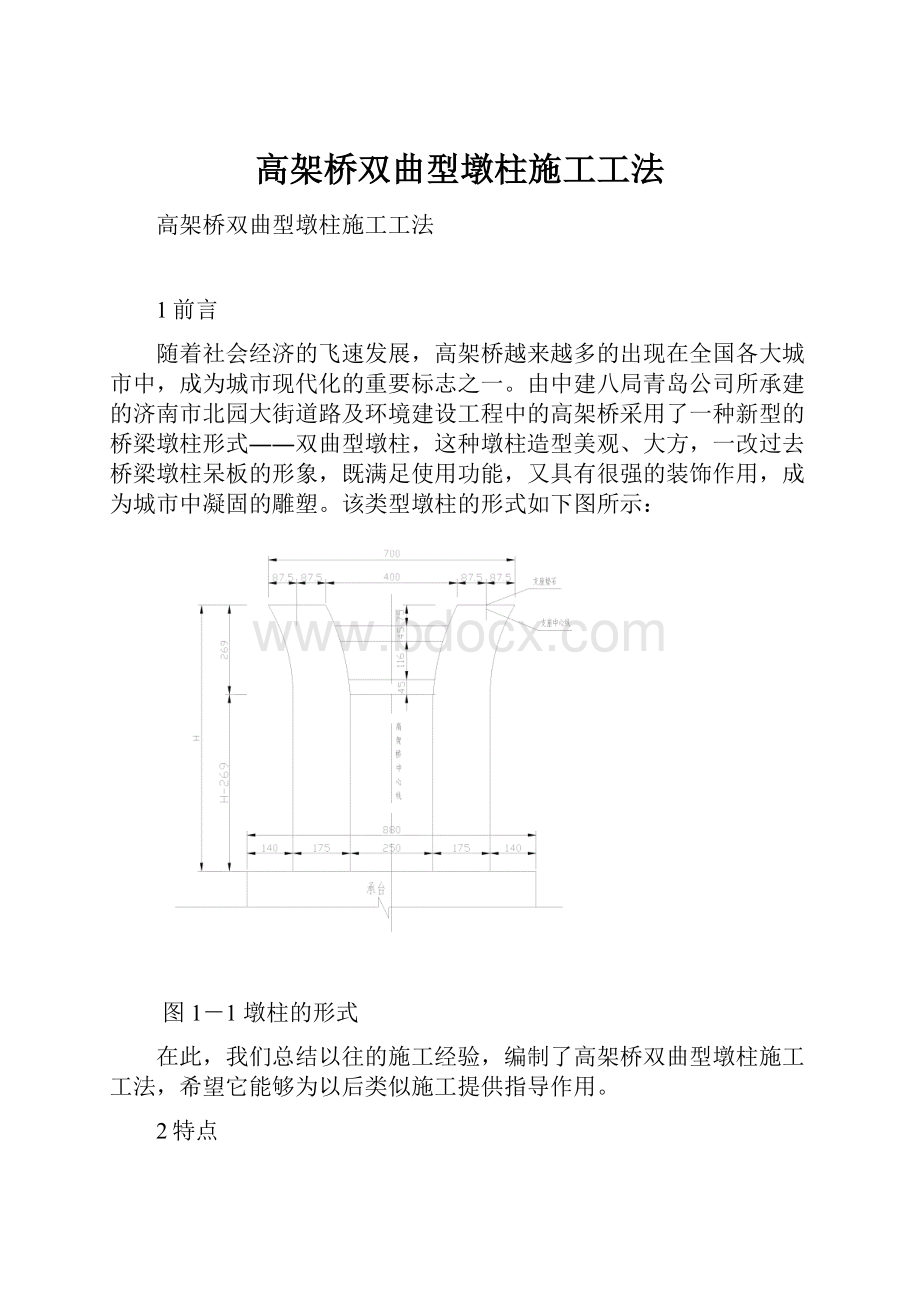 高架桥双曲型墩柱施工工法.docx