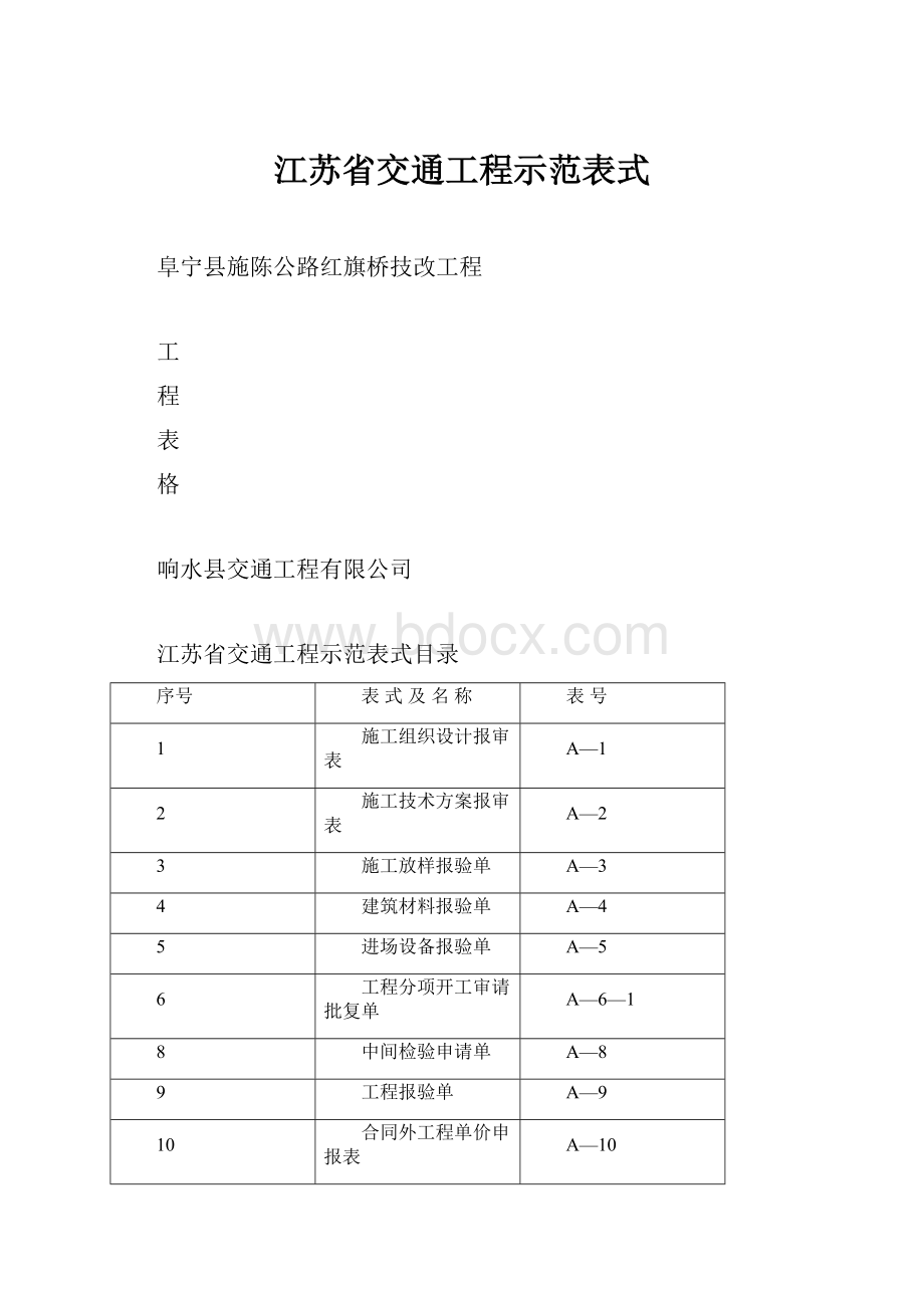 江苏省交通工程示范表式.docx_第1页