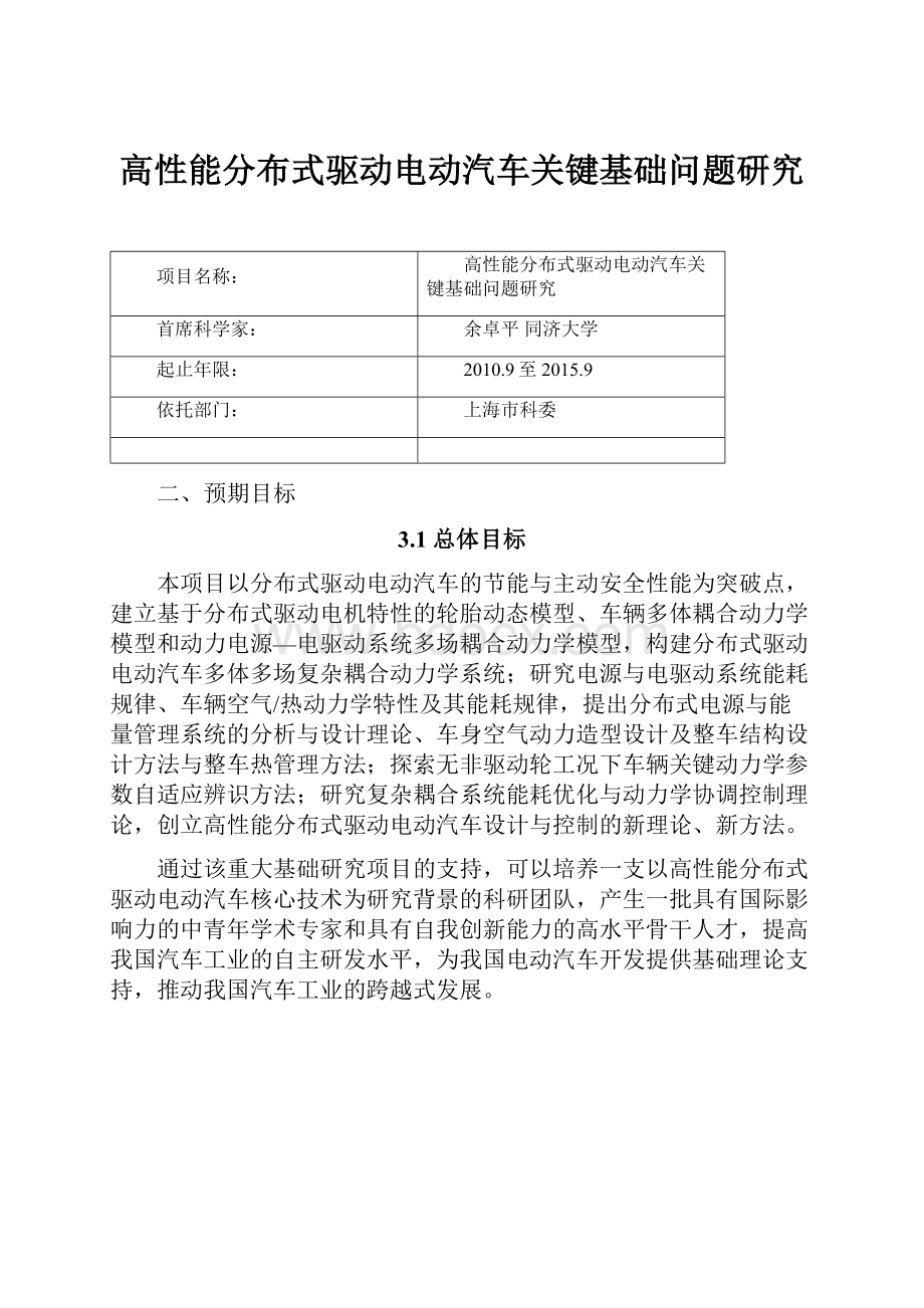 高性能分布式驱动电动汽车关键基础问题研究.docx_第1页