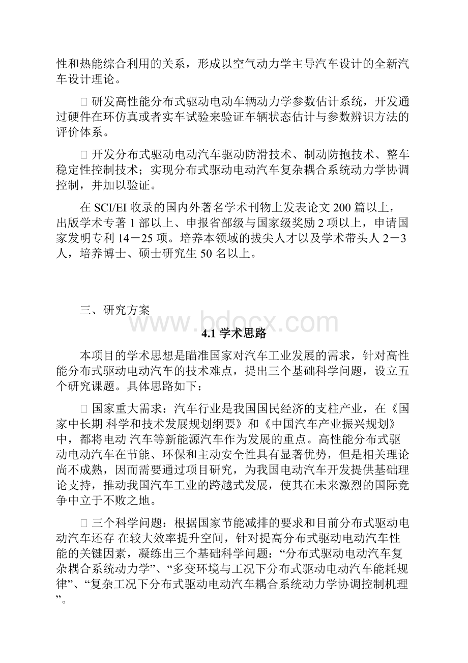 高性能分布式驱动电动汽车关键基础问题研究.docx_第3页