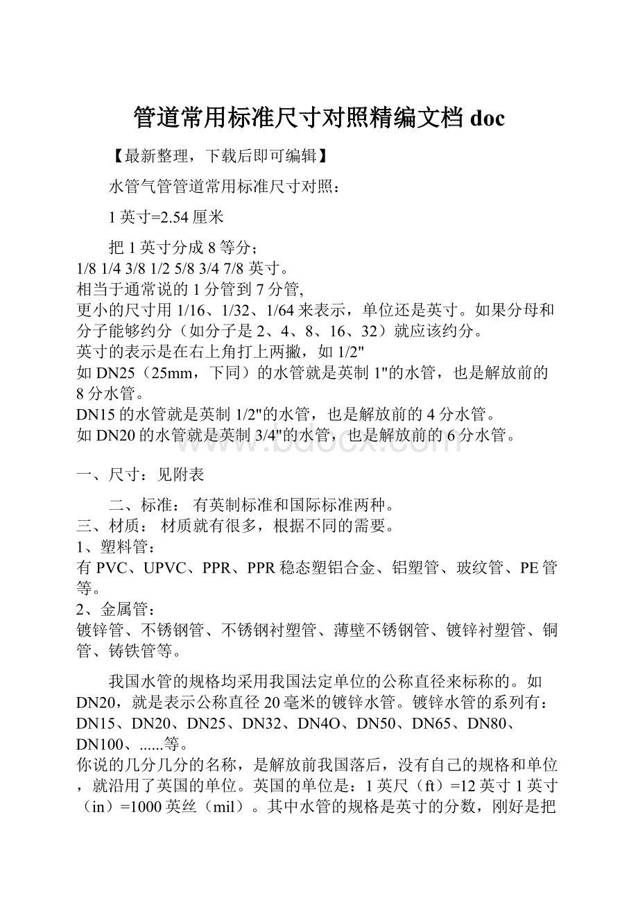 管道常用标准尺寸对照精编文档doc.docx