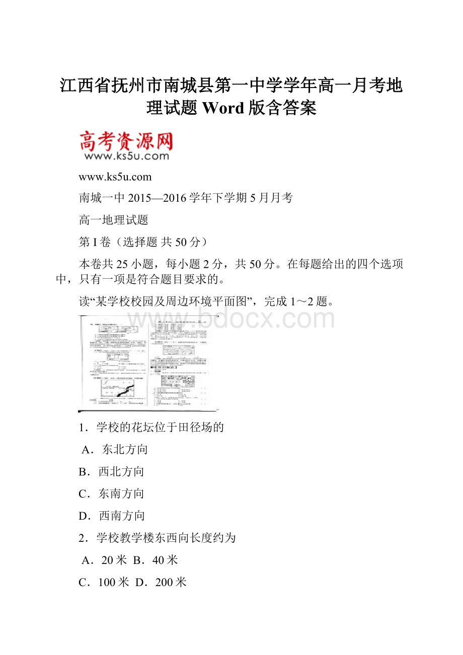 江西省抚州市南城县第一中学学年高一月考地理试题Word版含答案.docx