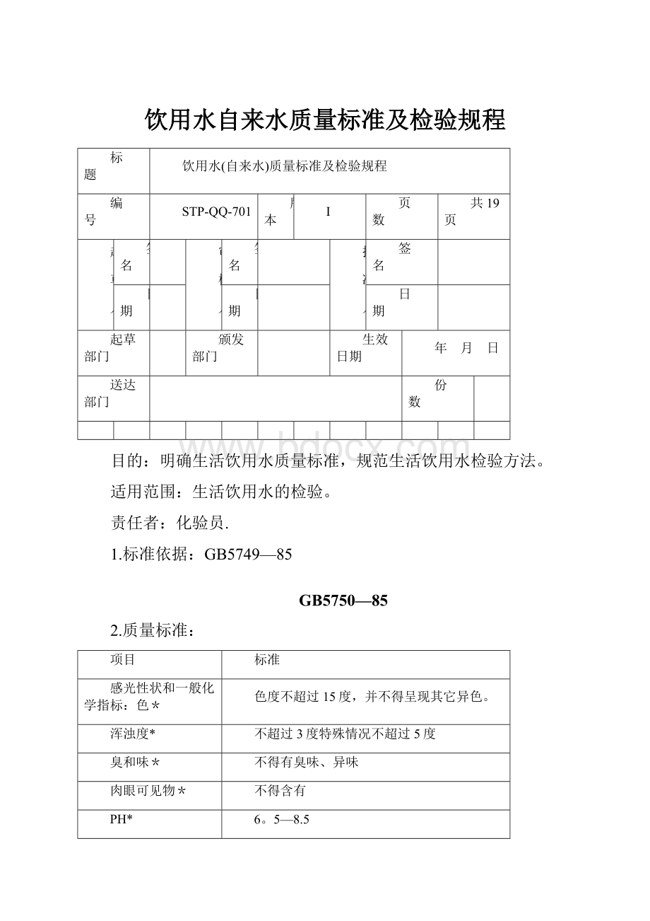 饮用水自来水质量标准及检验规程.docx