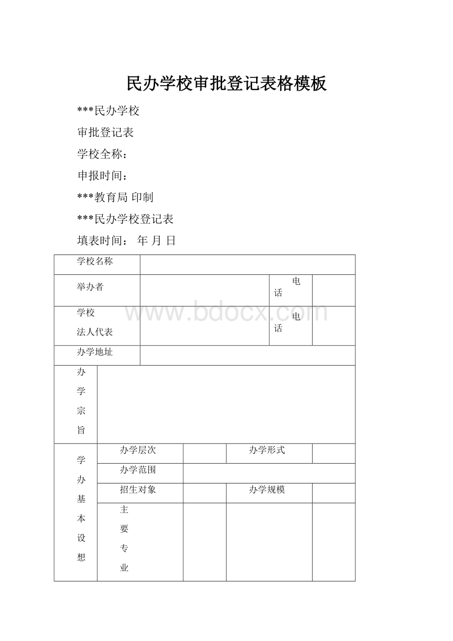 民办学校审批登记表格模板.docx_第1页