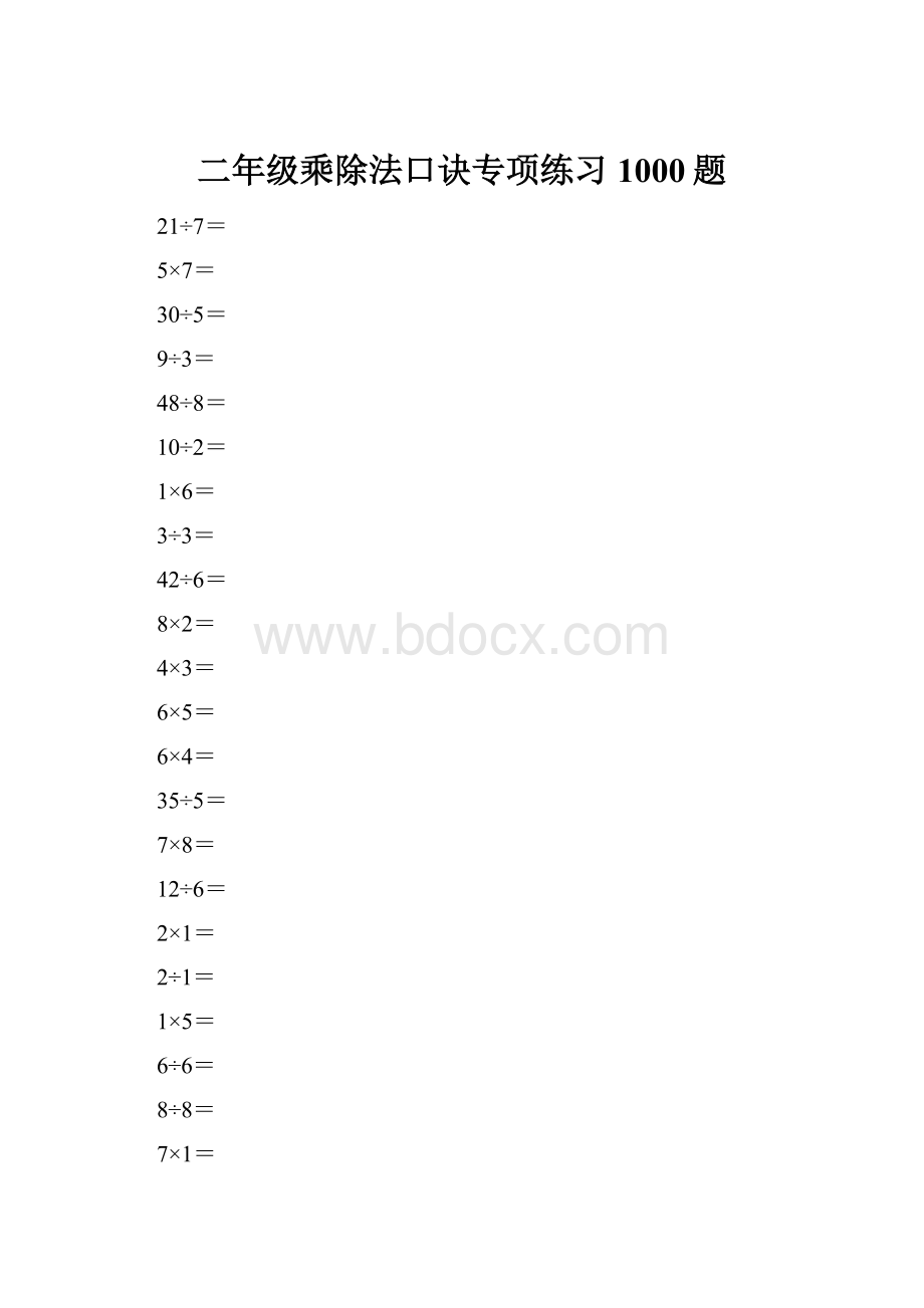 二年级乘除法口诀专项练习1000题.docx