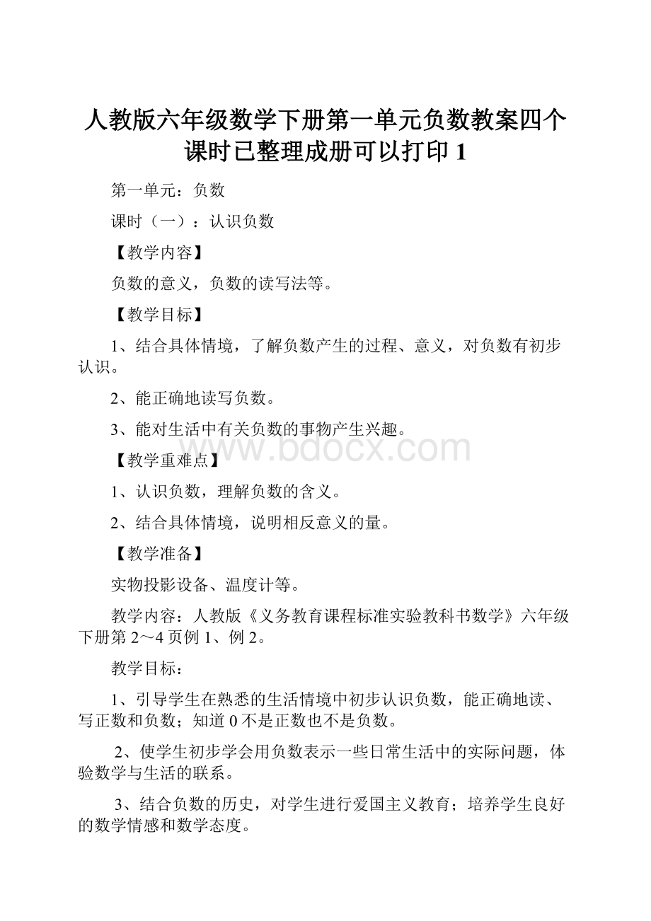 人教版六年级数学下册第一单元负数教案四个课时已整理成册可以打印1.docx_第1页