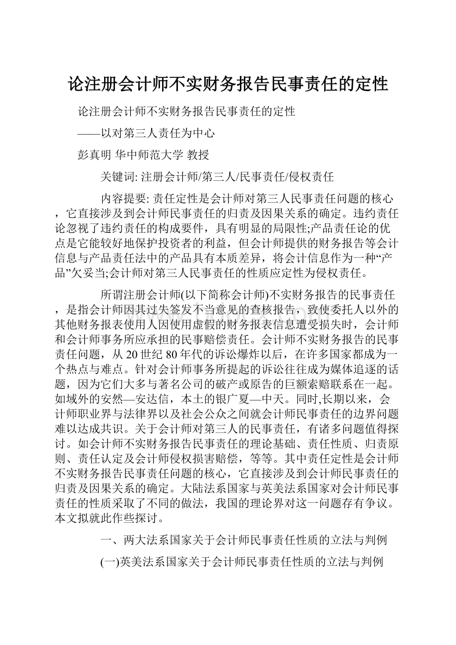 论注册会计师不实财务报告民事责任的定性.docx_第1页