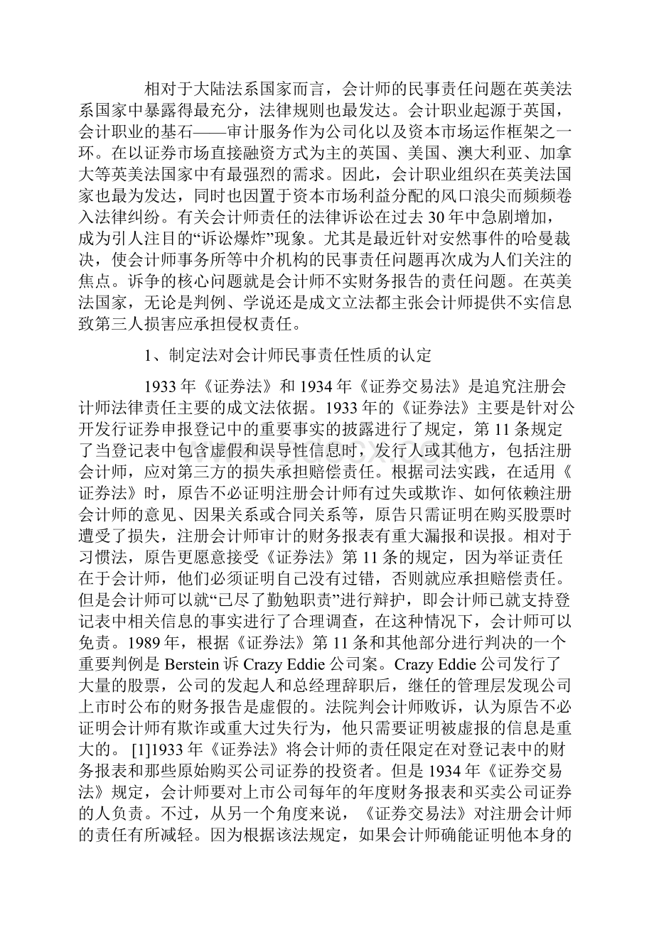 论注册会计师不实财务报告民事责任的定性.docx_第2页