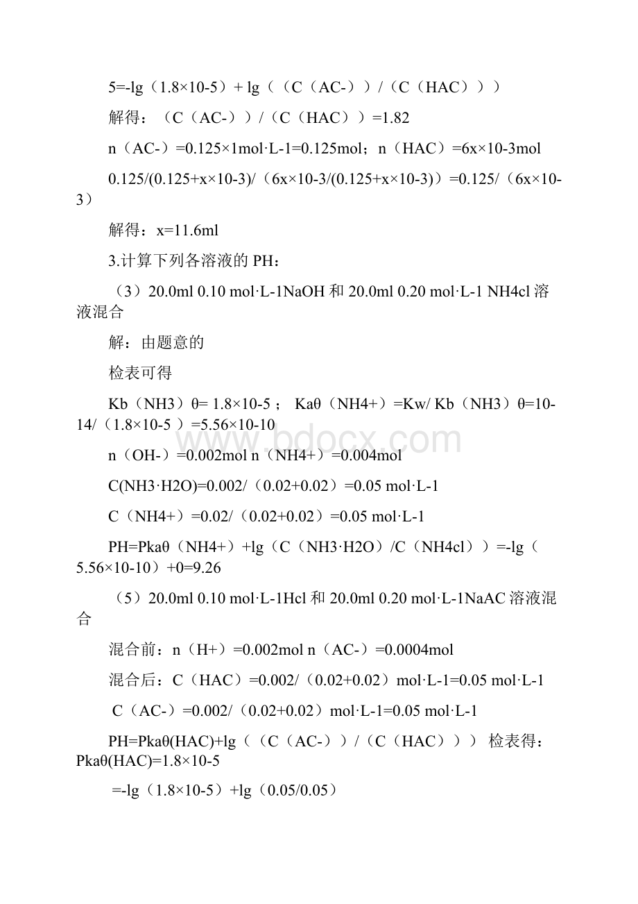 无机及分析化学答案知识分享.docx_第2页