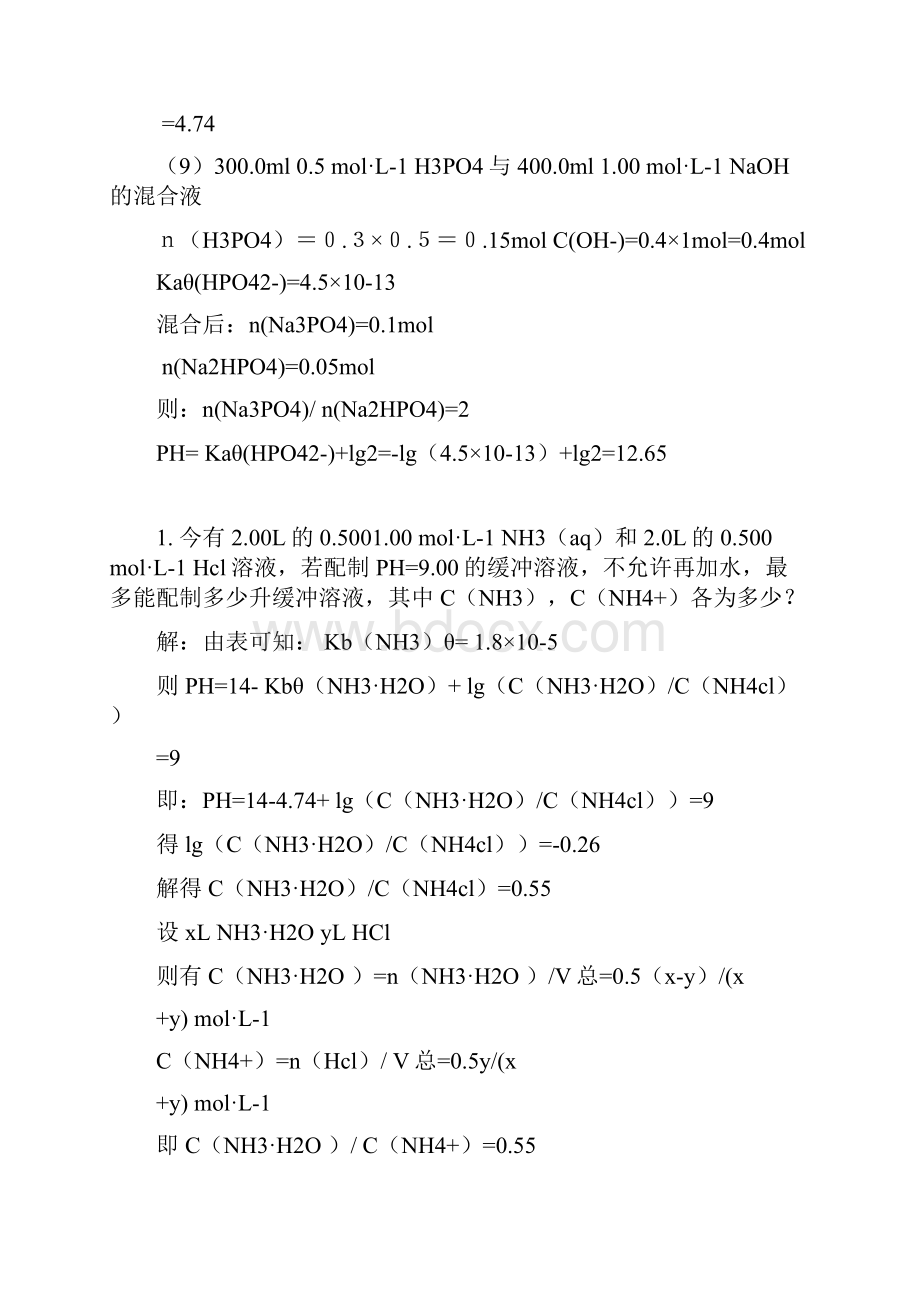 无机及分析化学答案知识分享.docx_第3页