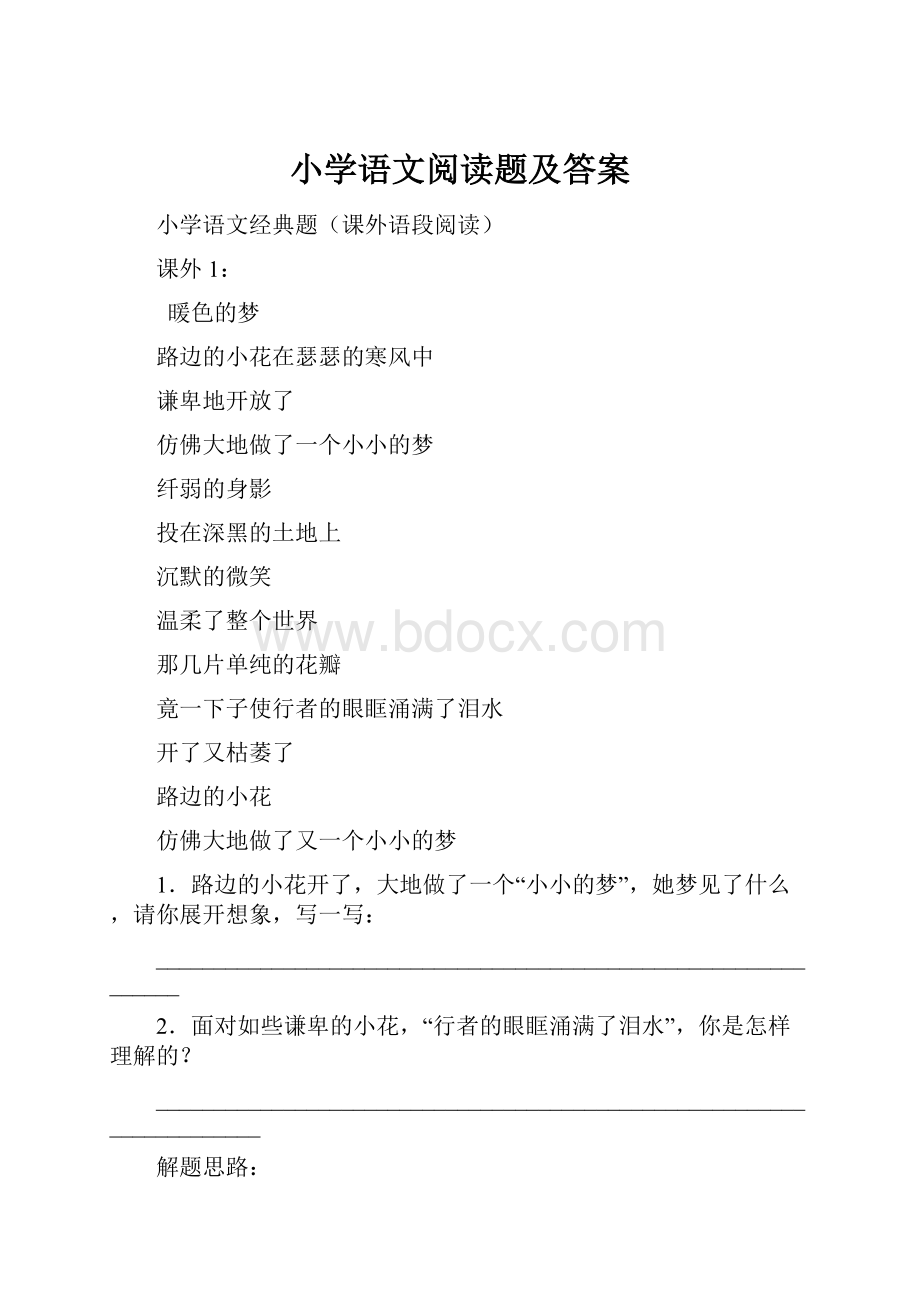 小学语文阅读题及答案.docx