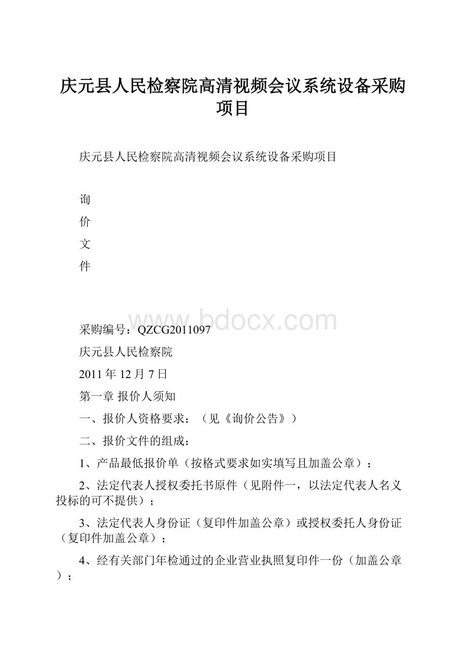 庆元县人民检察院高清视频会议系统设备采购项目.docx_第1页