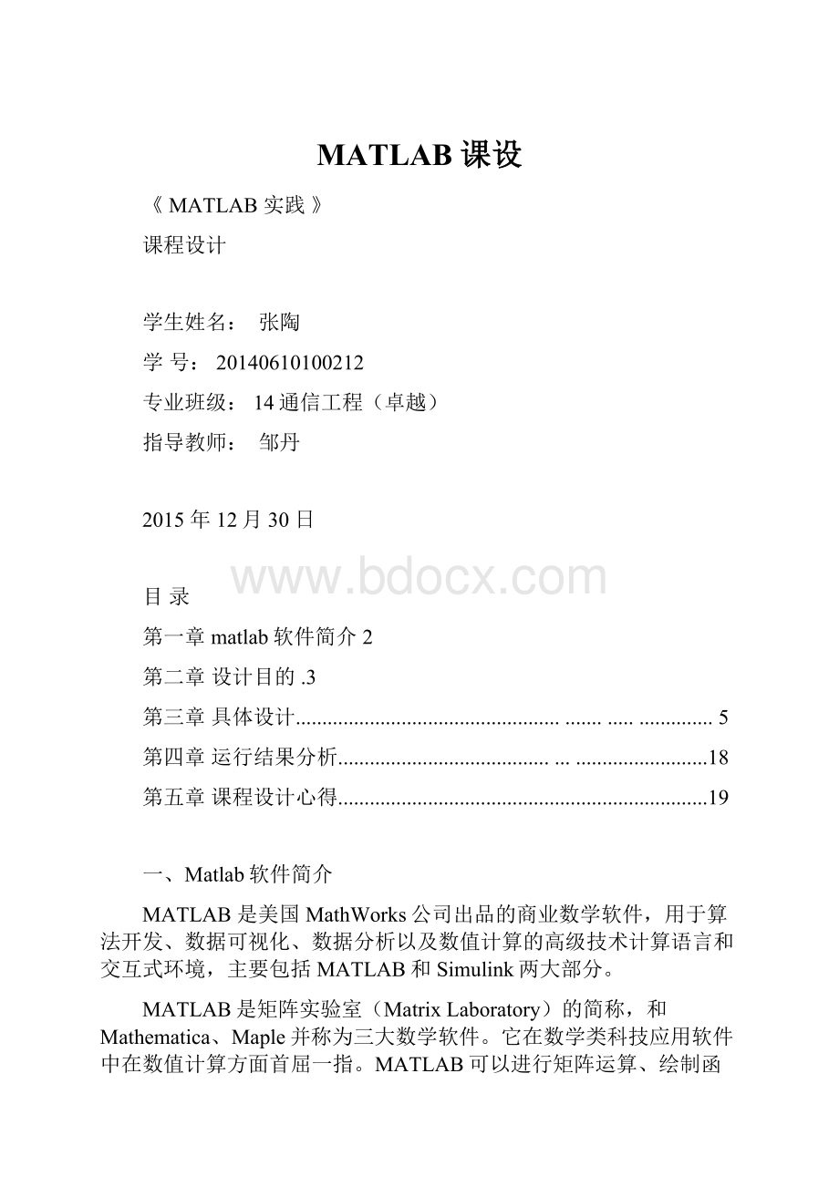 MATLAB 课设.docx_第1页