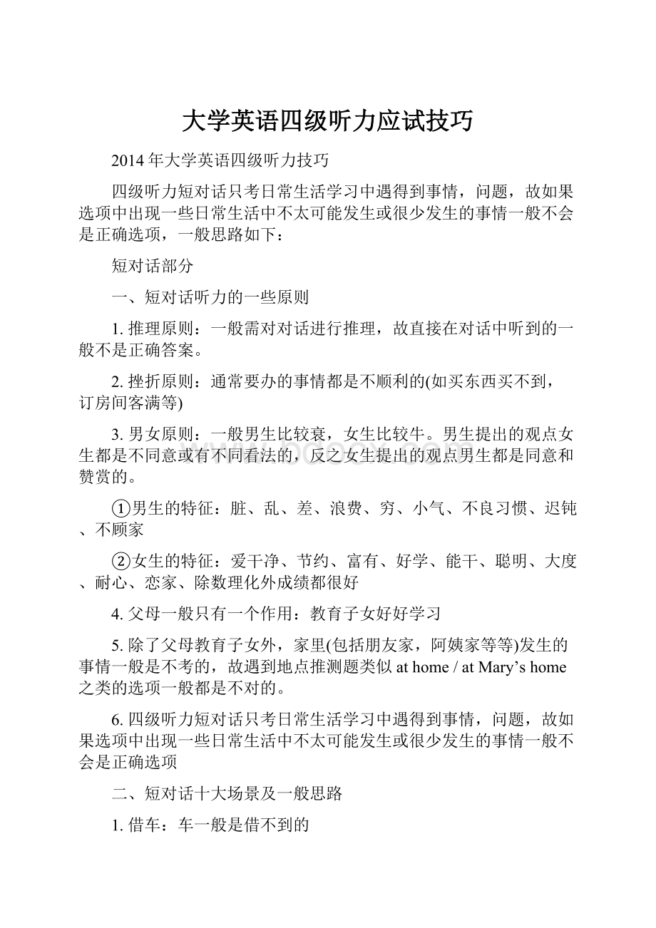 大学英语四级听力应试技巧.docx_第1页