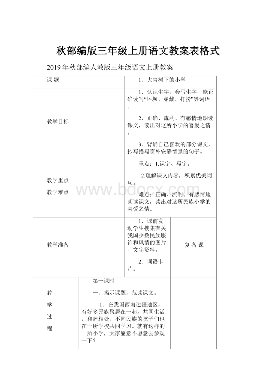 秋部编版三年级上册语文教案表格式.docx_第1页