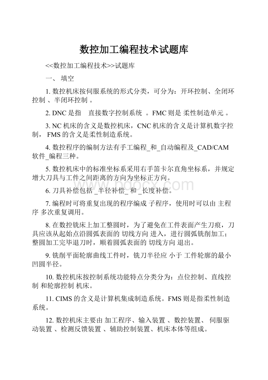 数控加工编程技术试题库.docx_第1页