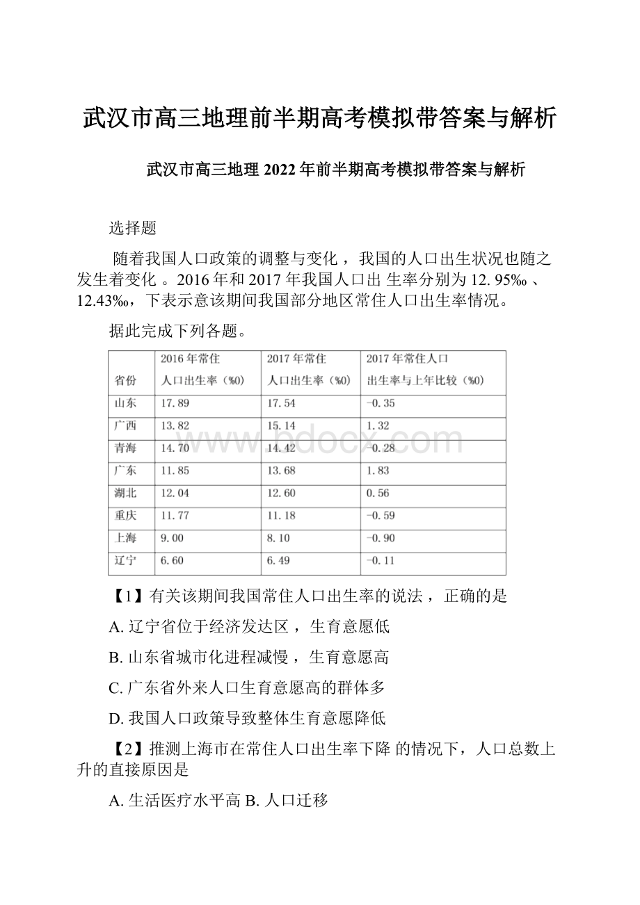 武汉市高三地理前半期高考模拟带答案与解析.docx
