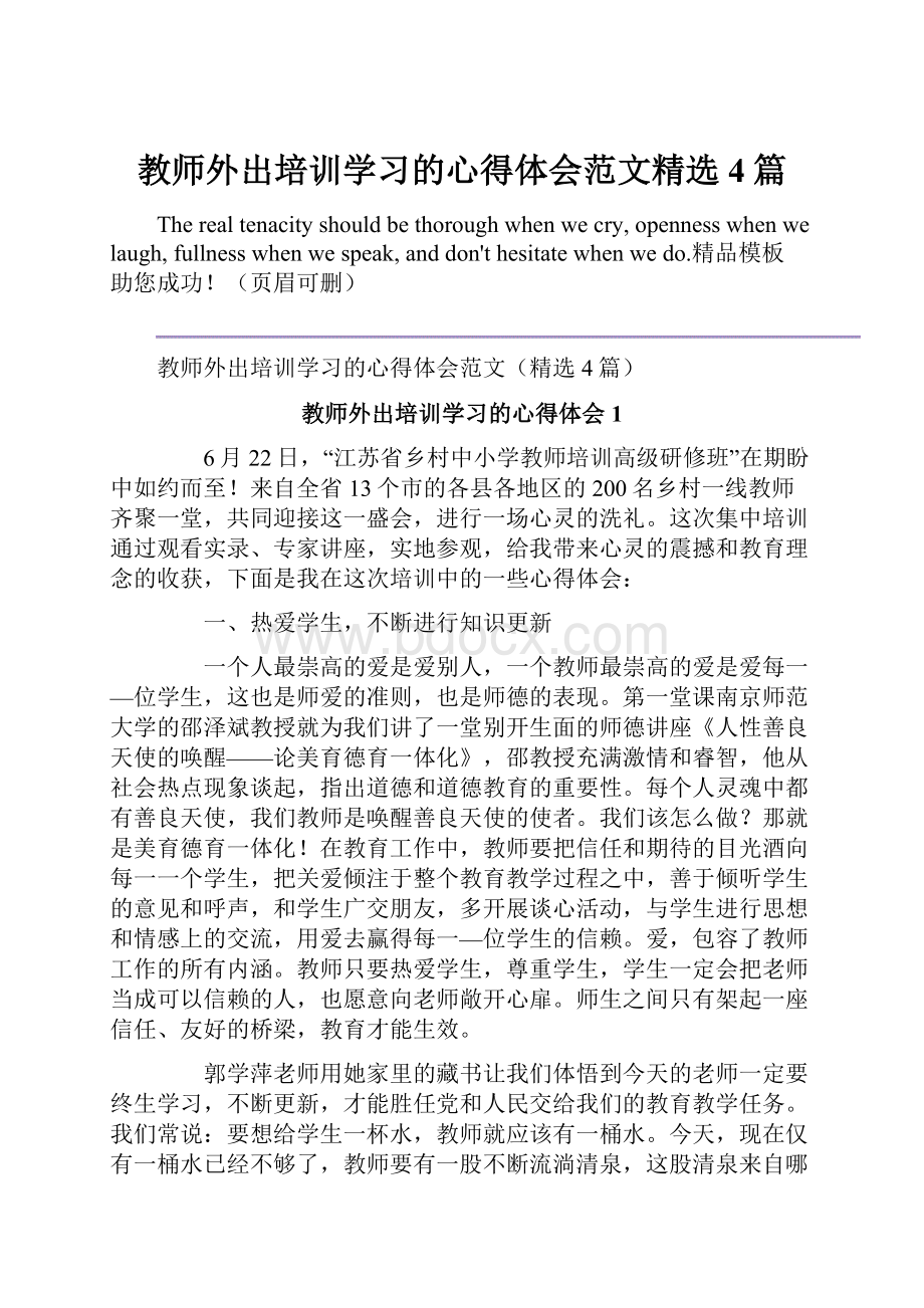 教师外出培训学习的心得体会范文精选4篇.docx