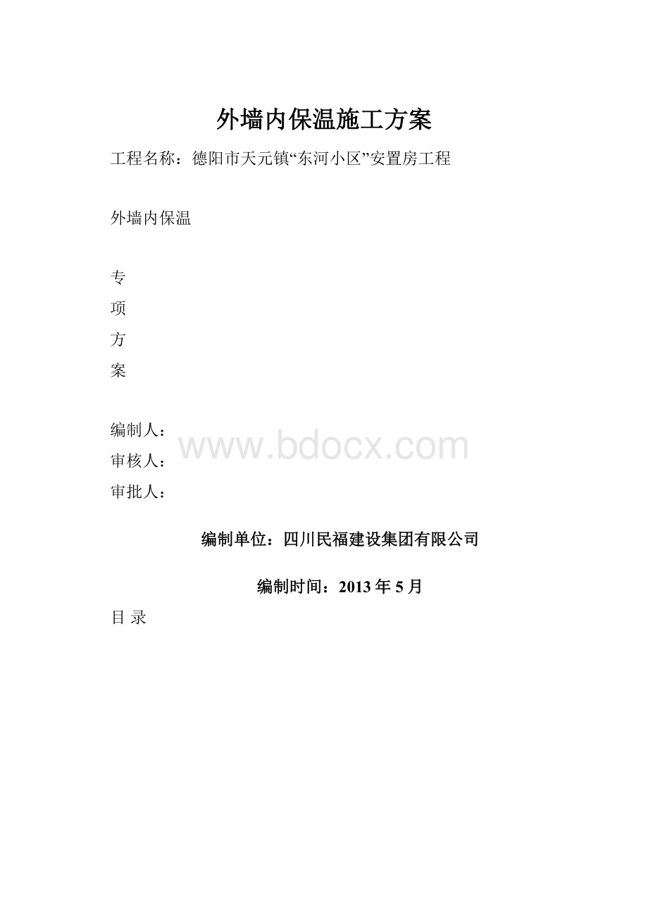 外墙内保温施工方案.docx_第1页