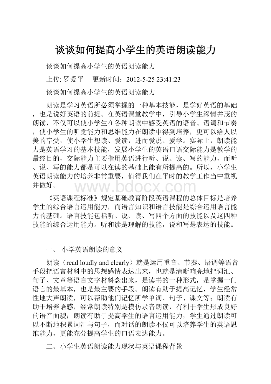 谈谈如何提高小学生的英语朗读能力.docx