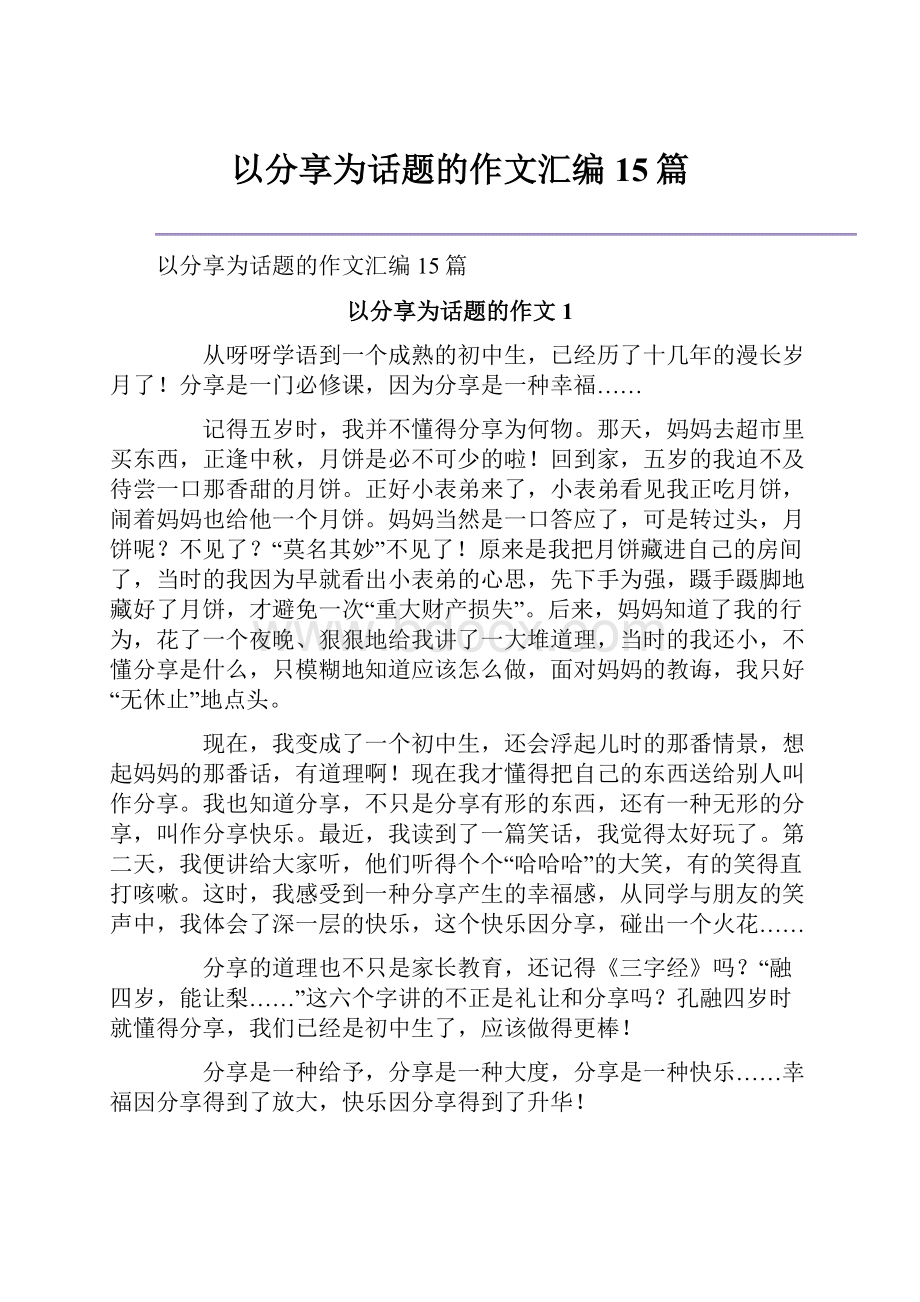 以分享为话题的作文汇编15篇.docx