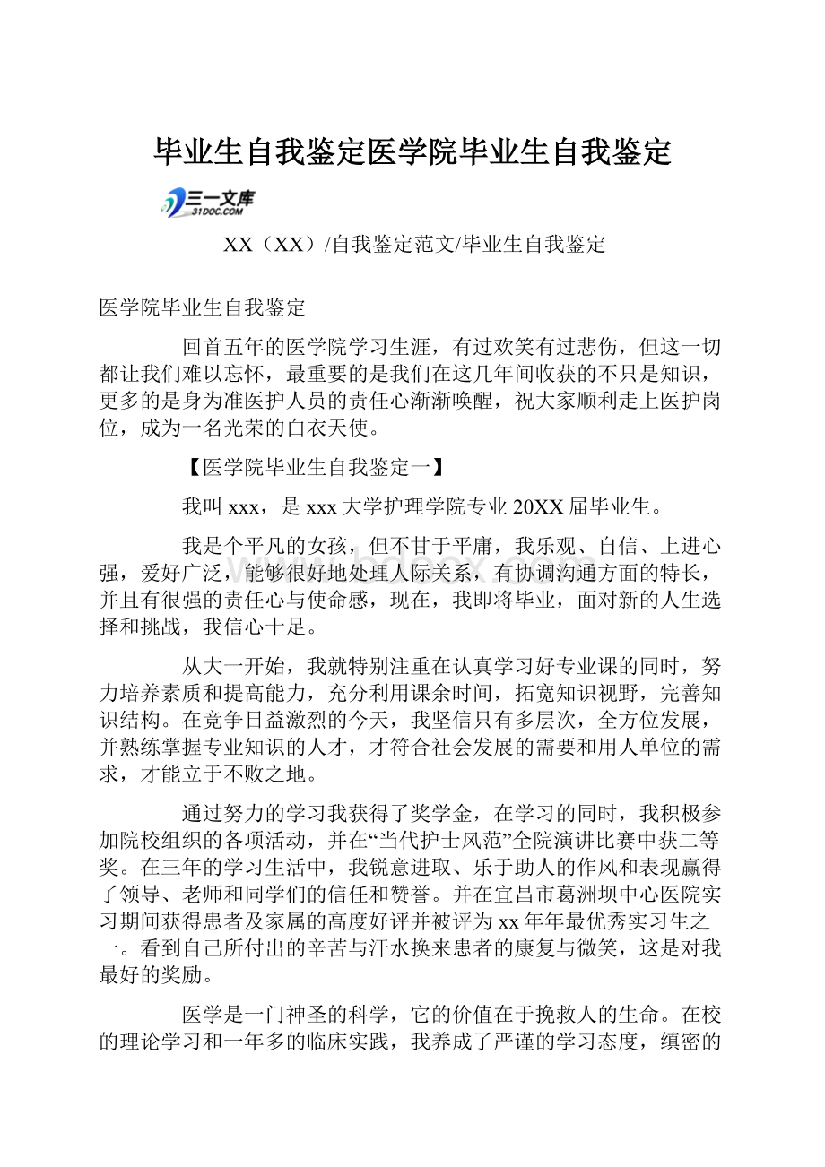 毕业生自我鉴定医学院毕业生自我鉴定.docx