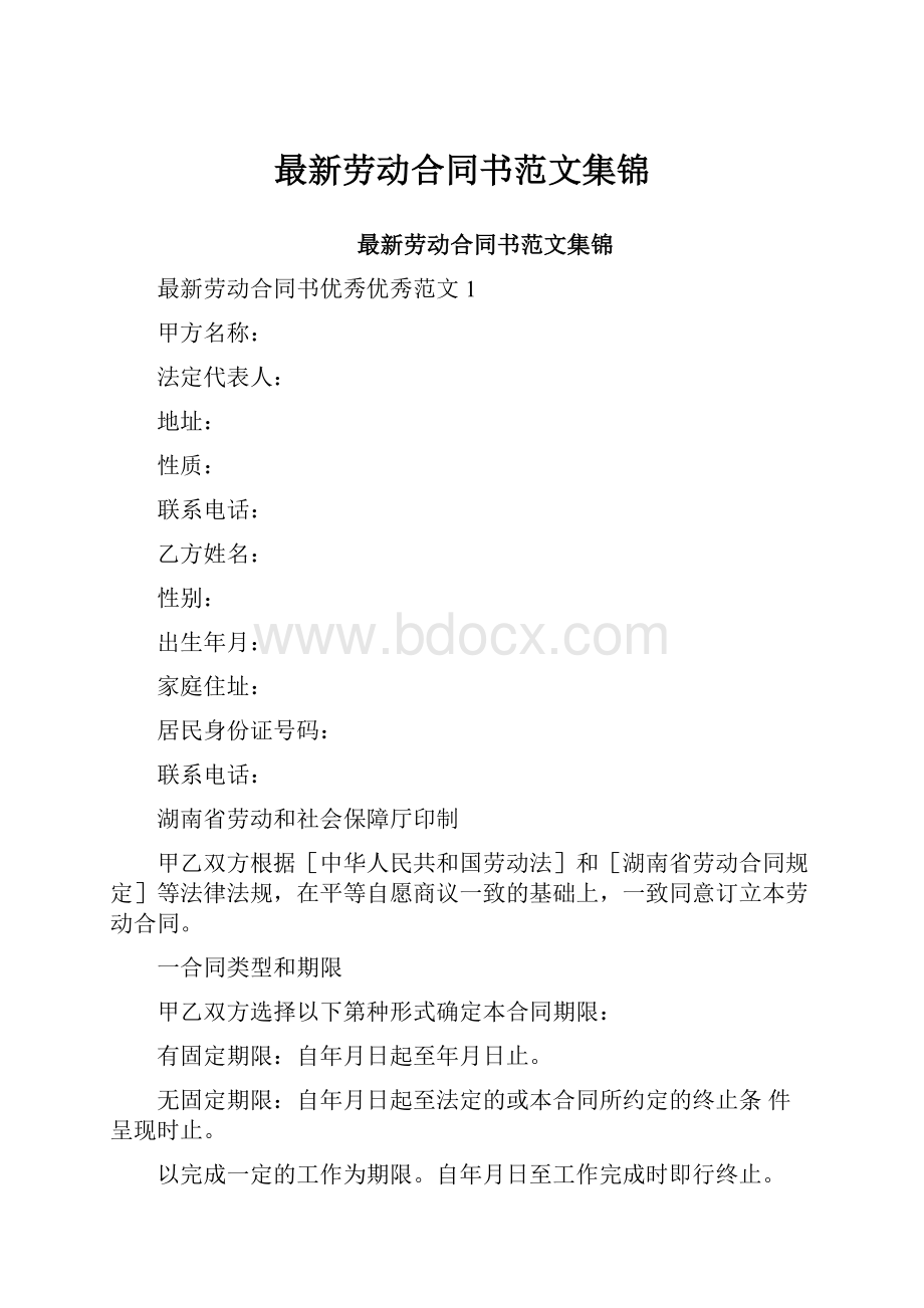 最新劳动合同书范文集锦.docx_第1页