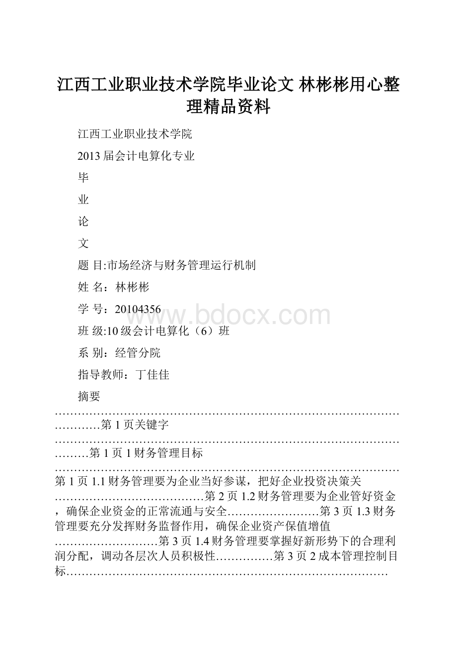 江西工业职业技术学院毕业论文 林彬彬用心整理精品资料.docx