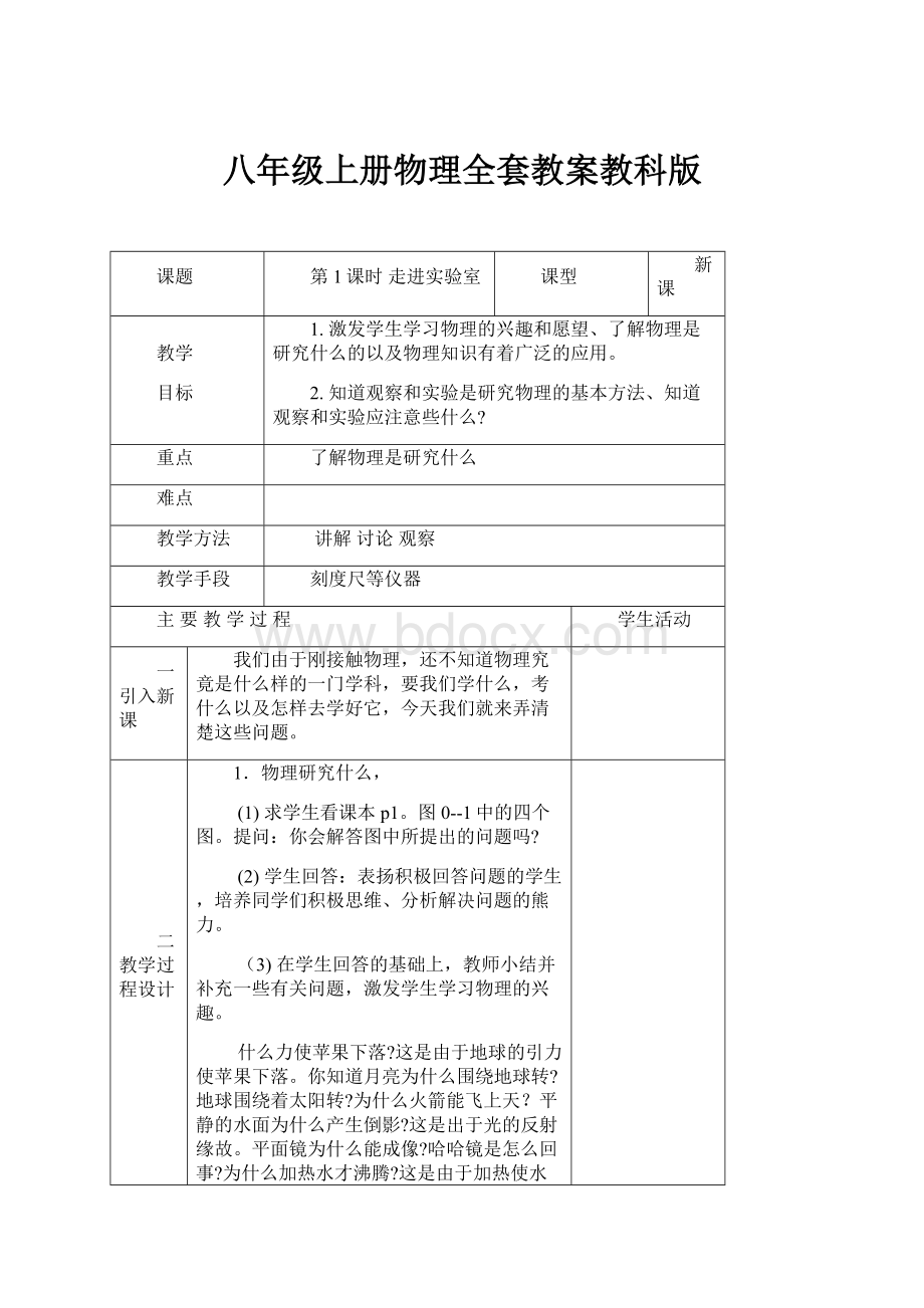 八年级上册物理全套教案教科版.docx