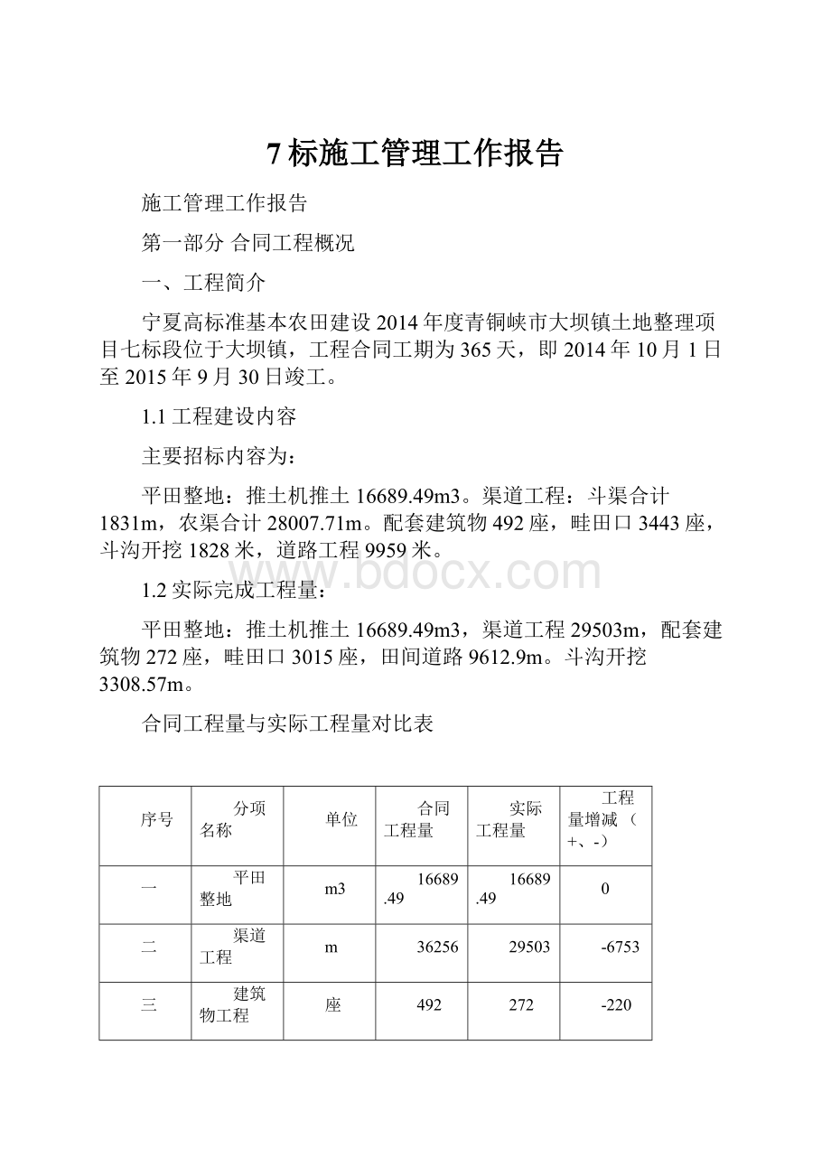 7标施工管理工作报告.docx_第1页