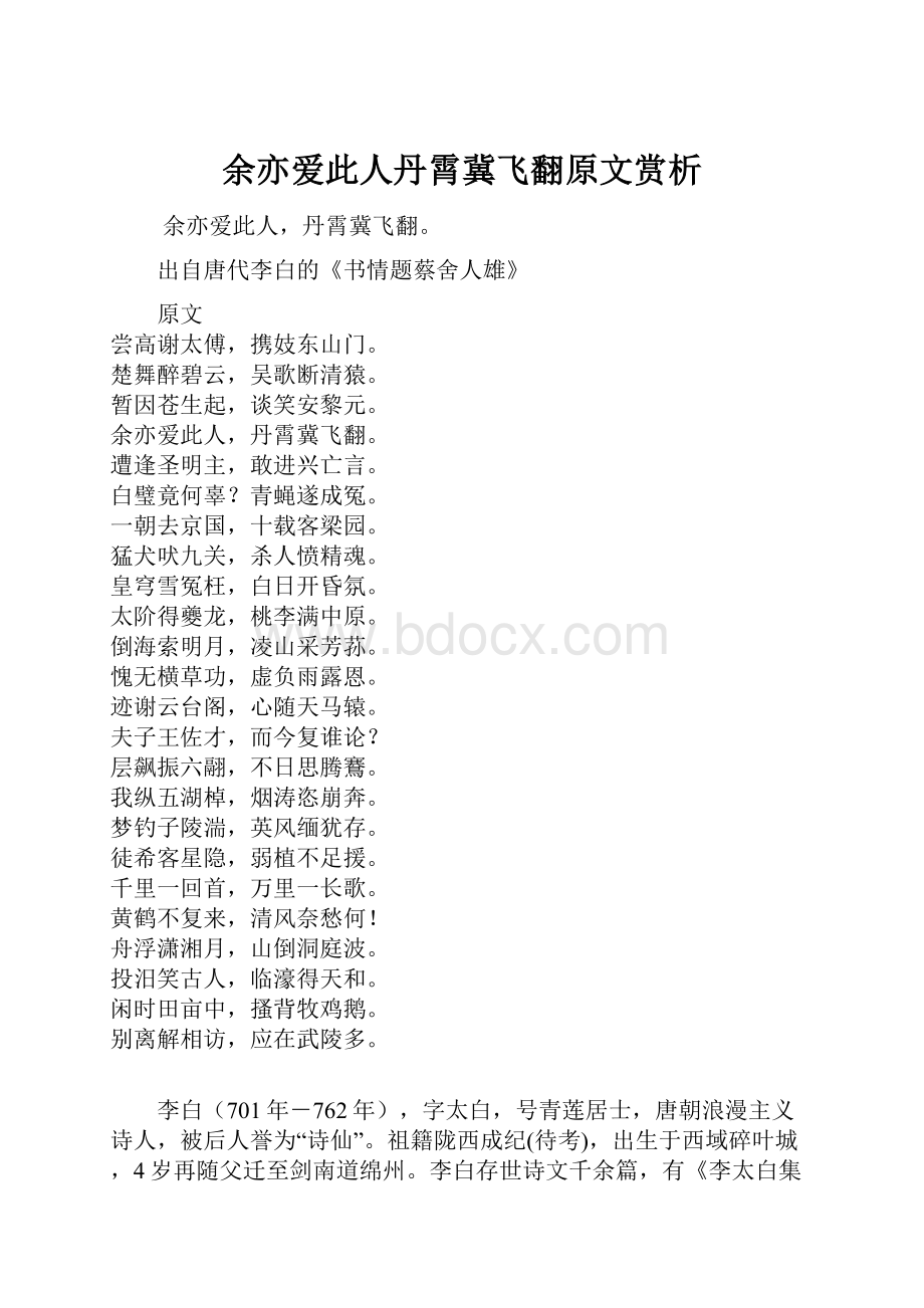 余亦爱此人丹霄冀飞翻原文赏析.docx_第1页