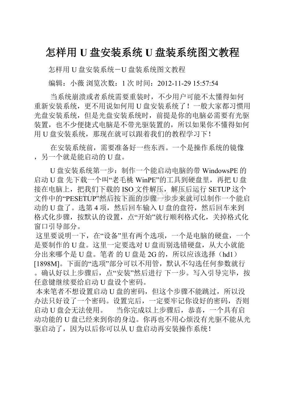 怎样用U盘安装系统U盘装系统图文教程.docx_第1页