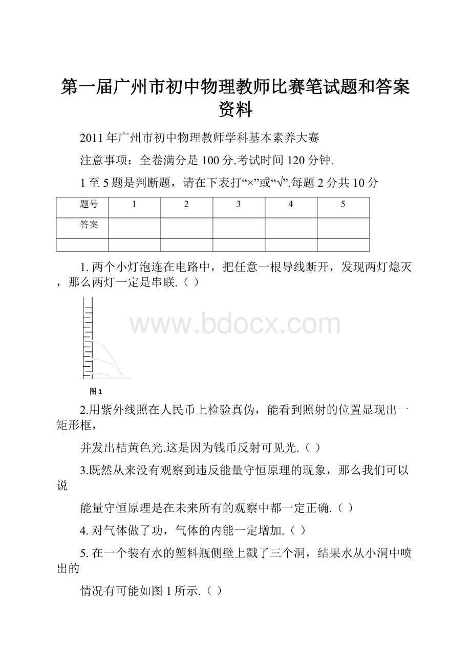 第一届广州市初中物理教师比赛笔试题和答案资料.docx_第1页