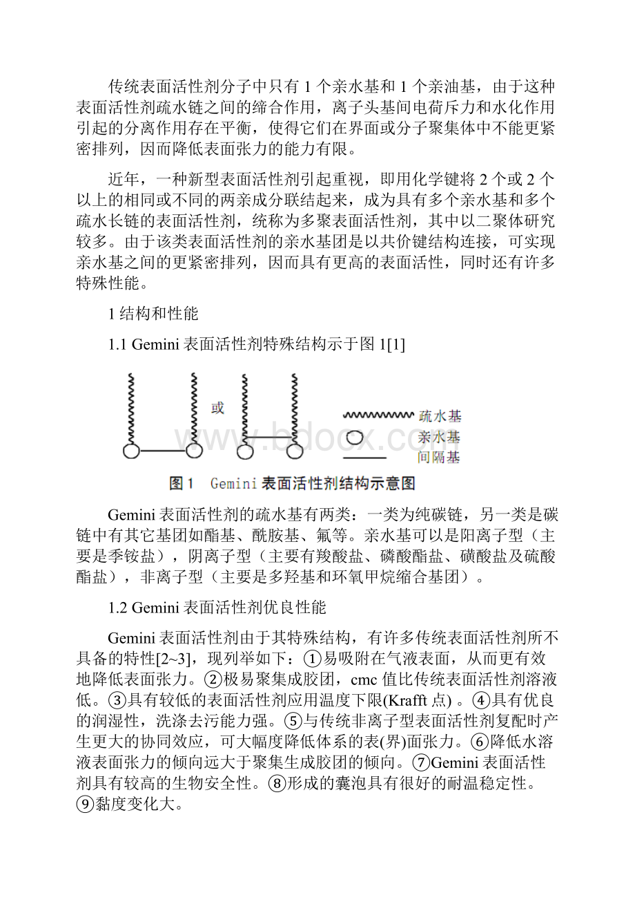 新型表面活性剂Gemini性能和其研究进展.docx_第2页