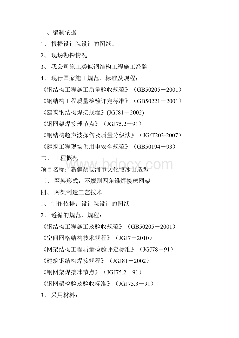 最新文化馆冰山造型不规则四角锥焊接球网架焊接施工组织设计.docx_第2页