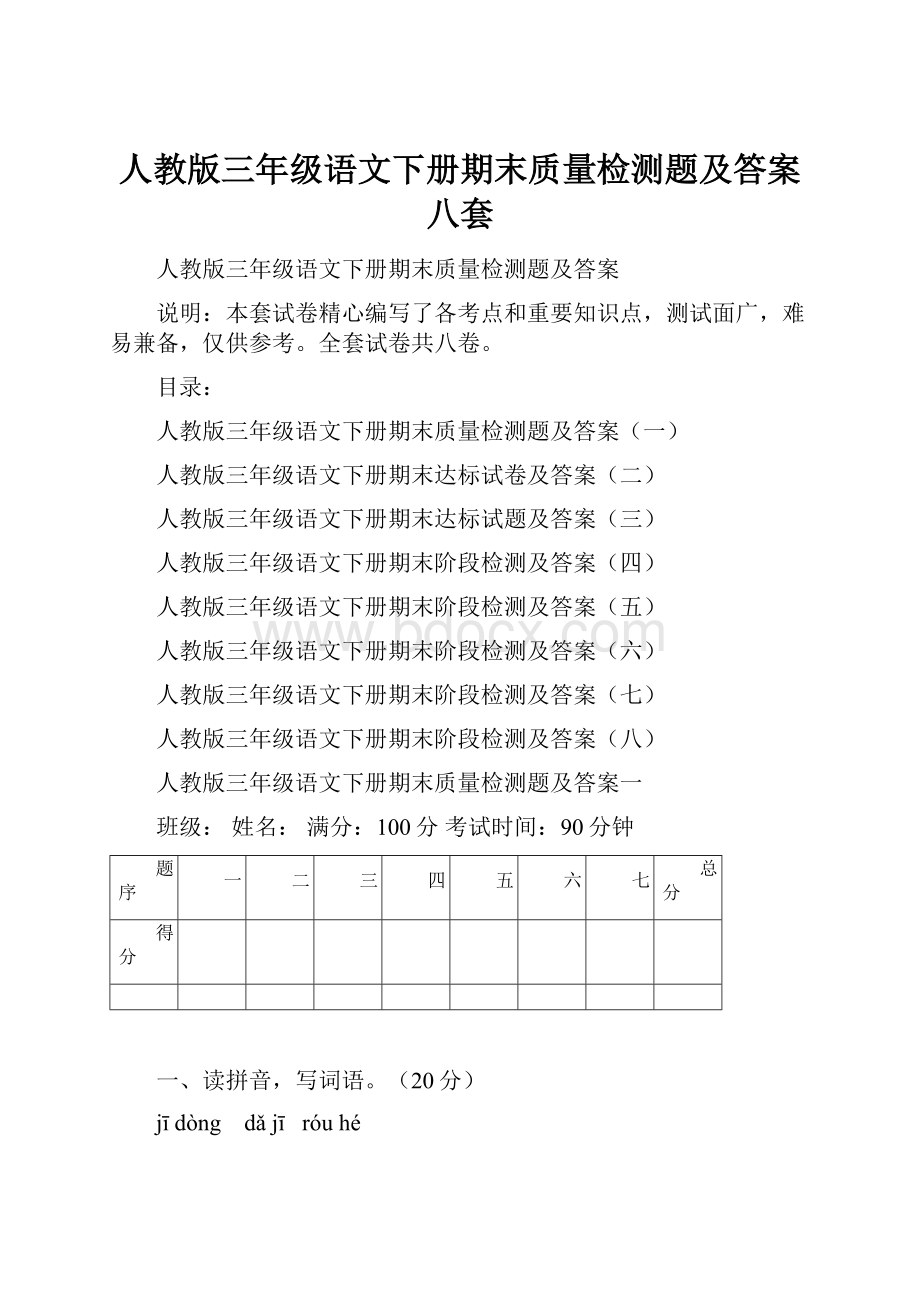 人教版三年级语文下册期末质量检测题及答案八套.docx_第1页