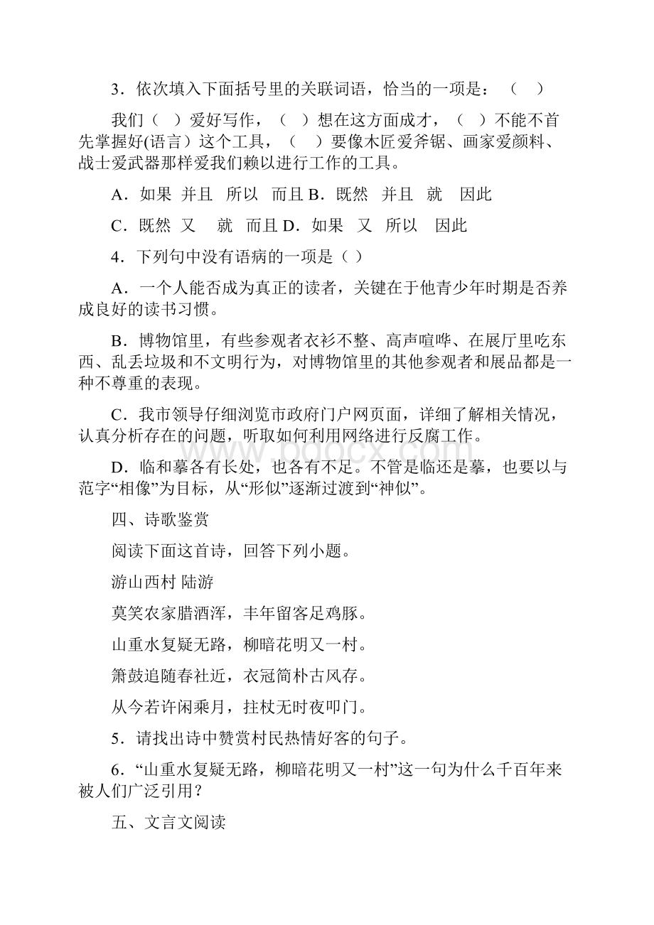 河北省秦皇岛市抚宁县台营学区七年级下学期期末考试语文试题.docx_第2页