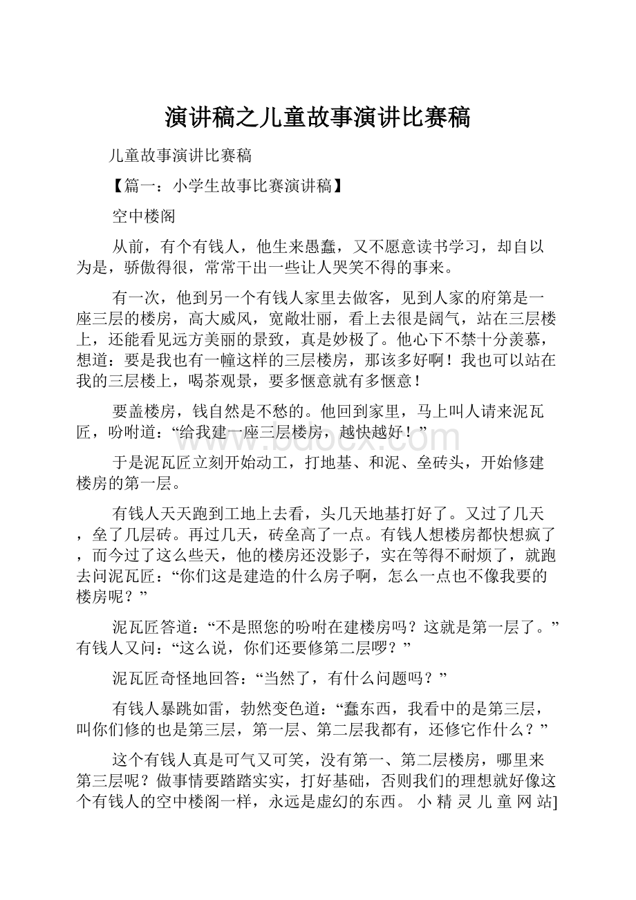 演讲稿之儿童故事演讲比赛稿.docx