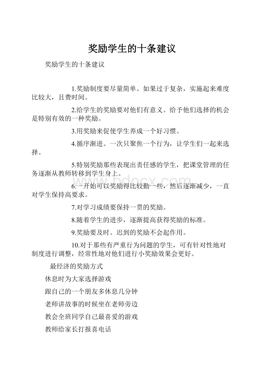 奖励学生的十条建议.docx_第1页