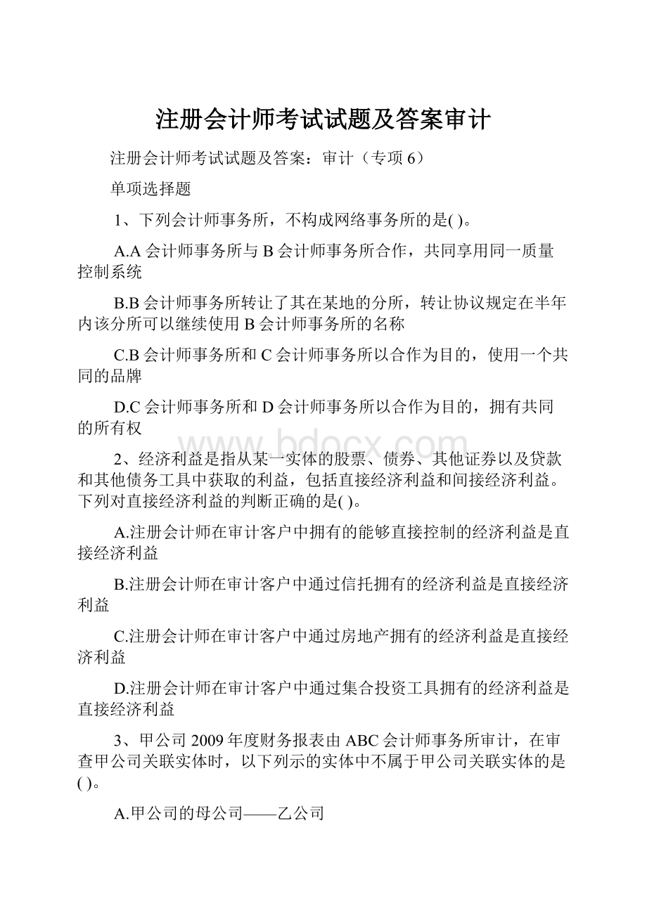 注册会计师考试试题及答案审计.docx