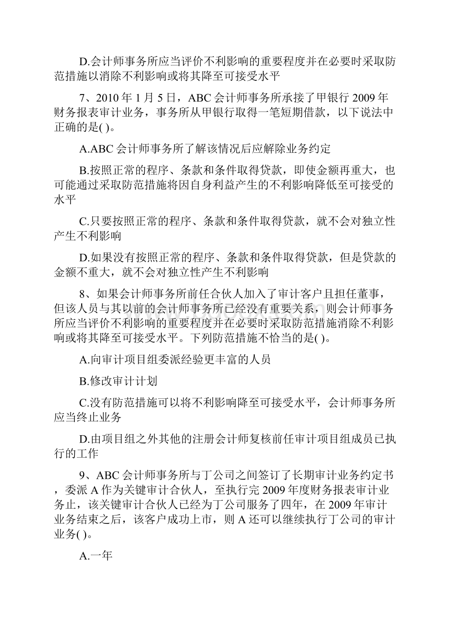 注册会计师考试试题及答案审计.docx_第3页