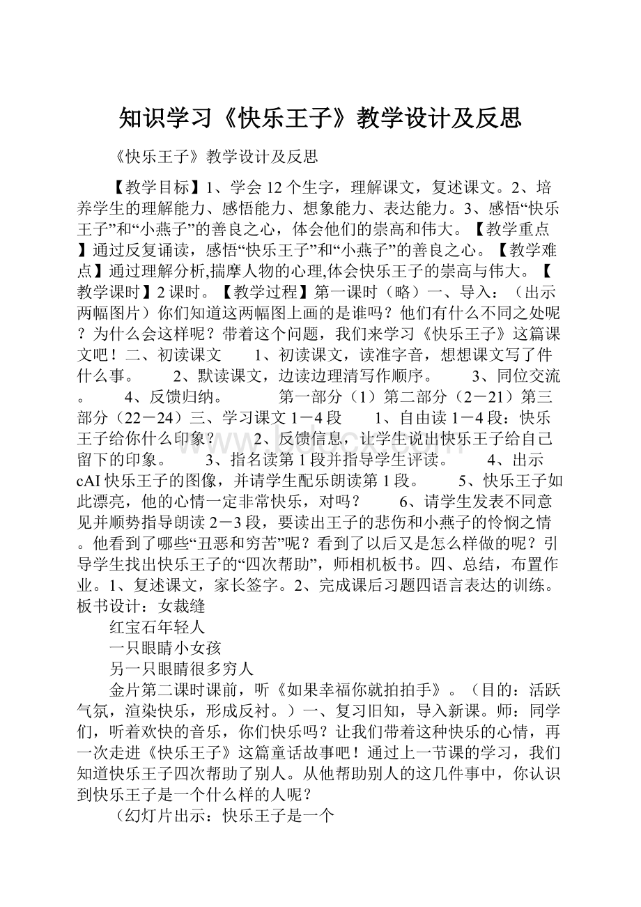 知识学习《快乐王子》教学设计及反思.docx