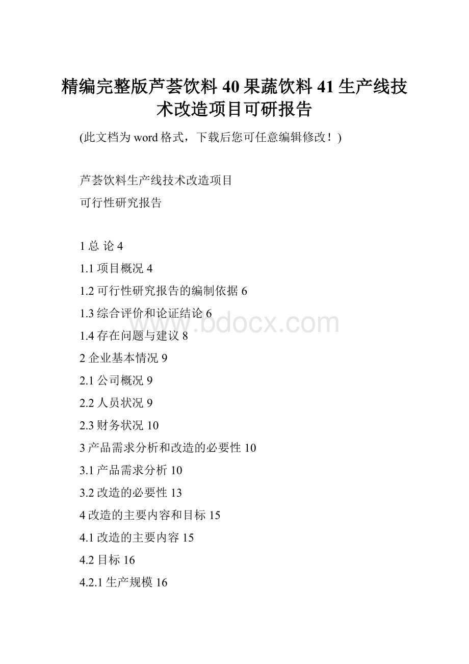 精编完整版芦荟饮料40果蔬饮料41生产线技术改造项目可研报告.docx