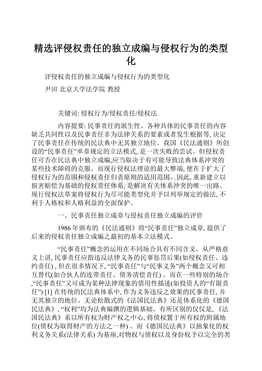 精选评侵权责任的独立成编与侵权行为的类型化.docx