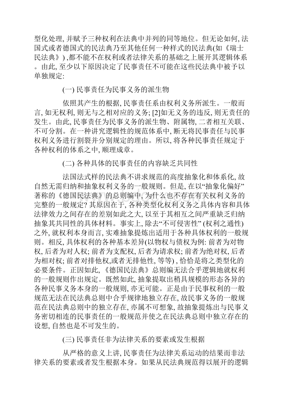 精选评侵权责任的独立成编与侵权行为的类型化.docx_第2页