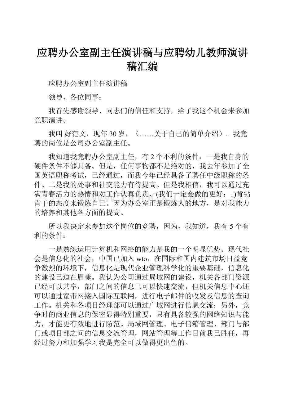 应聘办公室副主任演讲稿与应聘幼儿教师演讲稿汇编.docx_第1页